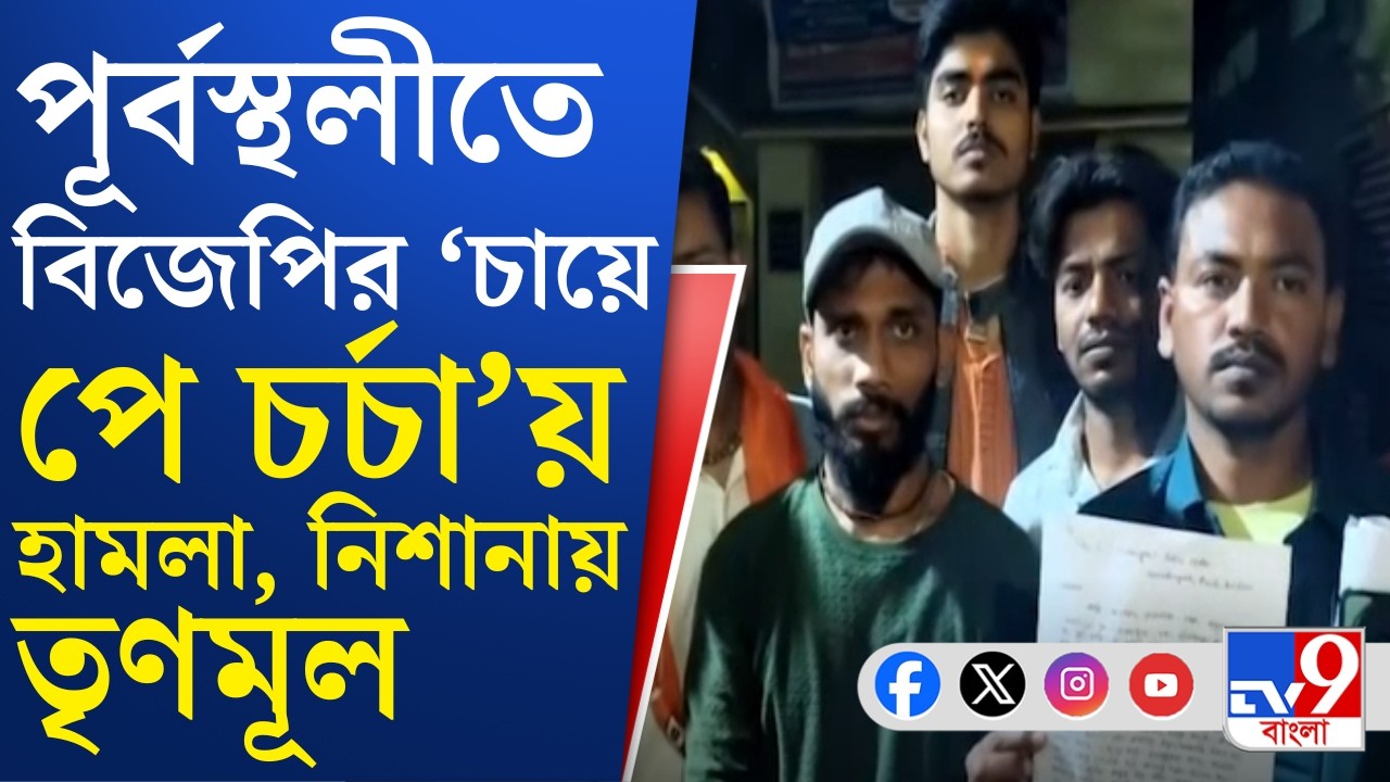 Purbasthali News: বিজেপির চায়ে পে চর্চা চলাকালীন হামলা! কাঠগড়ায় পূর্বস্থলী ১ ব্লক তৃণমূল সভাপতি