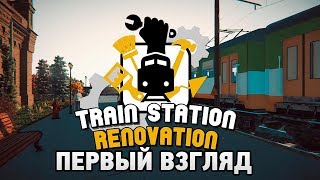 Train Station Renovation #1 Первый взгляд Train Station Renovation #1 Первый взгляд