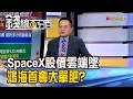 《SpaceX股價雲端墜 鴻海首奪大單肥?》【錢線百分百】20260720-5│非凡財經新聞│