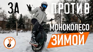 Моноколесо зимой: плюсы и минусы моноколеса.