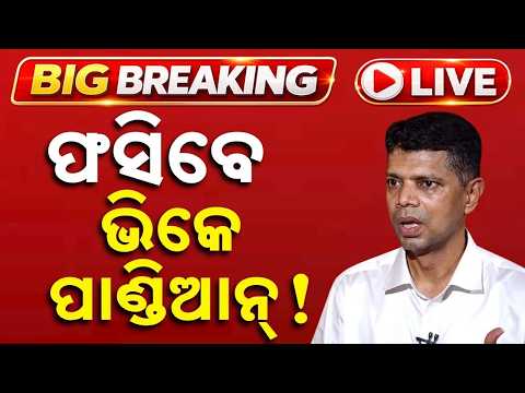 🔴Live | ଫସିବେ ଭିକେ ପାଣ୍ଡିଆନ୍ ! VK Pandian | CMO File Case | Big Breaking | Odisha News | Argus News