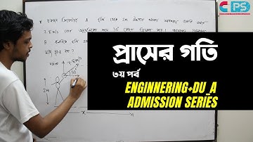প্রাস পর্ব ৩ঃ গতিবিদ্যা  Projectile Motion_Episode 3 | Engineering & DU-A Admission | CPS Admission