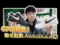 超高CP值聯名鞋款！NIKE AMBUSH FORCE 很值得入手？