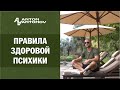 Правила здоровой психики) №1