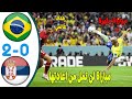 ملخص كامل مباراة البرازيل وصربيا     اهداف البرازيل اليوم كأس العالم      سمعها