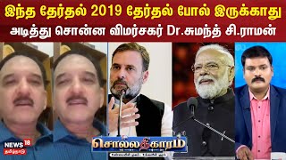 Sollathigaram | இந்த தேர்தல் 2019 தேர்தல் போல் இருக்காது-அடித்து சொன்ன விமர்சகர் Dr.சுமந்த் சி.ராமன்