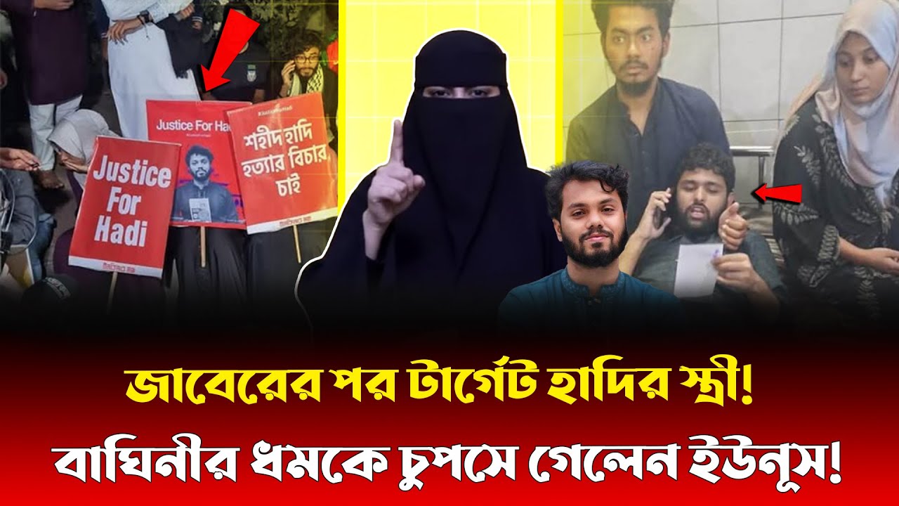 বেরিয়ে এলো হাদির স্ত্রীর আসল রূপ! প্রকাশ্যে আসতেই ইউনূস সরকারকে দৌঁড়ের উপর রাখছে বাঘিনী শম্পা!
