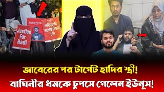 বেরিয়ে এলো হাদির স্ত্রীর আসল রূপ! প্রকাশ্যে আসতেই ইউনূস সরকারকে দৌঁড়ের উপর রাখছে বাঘিনী শম্পা!