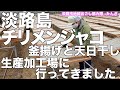 淡路島　チリメンが出来るまで　淡路島　チリメンジャコ　加工場へ行ってきました。メイキング　水産加工　淡路島　地場産業　紹介　地域おこし協力隊