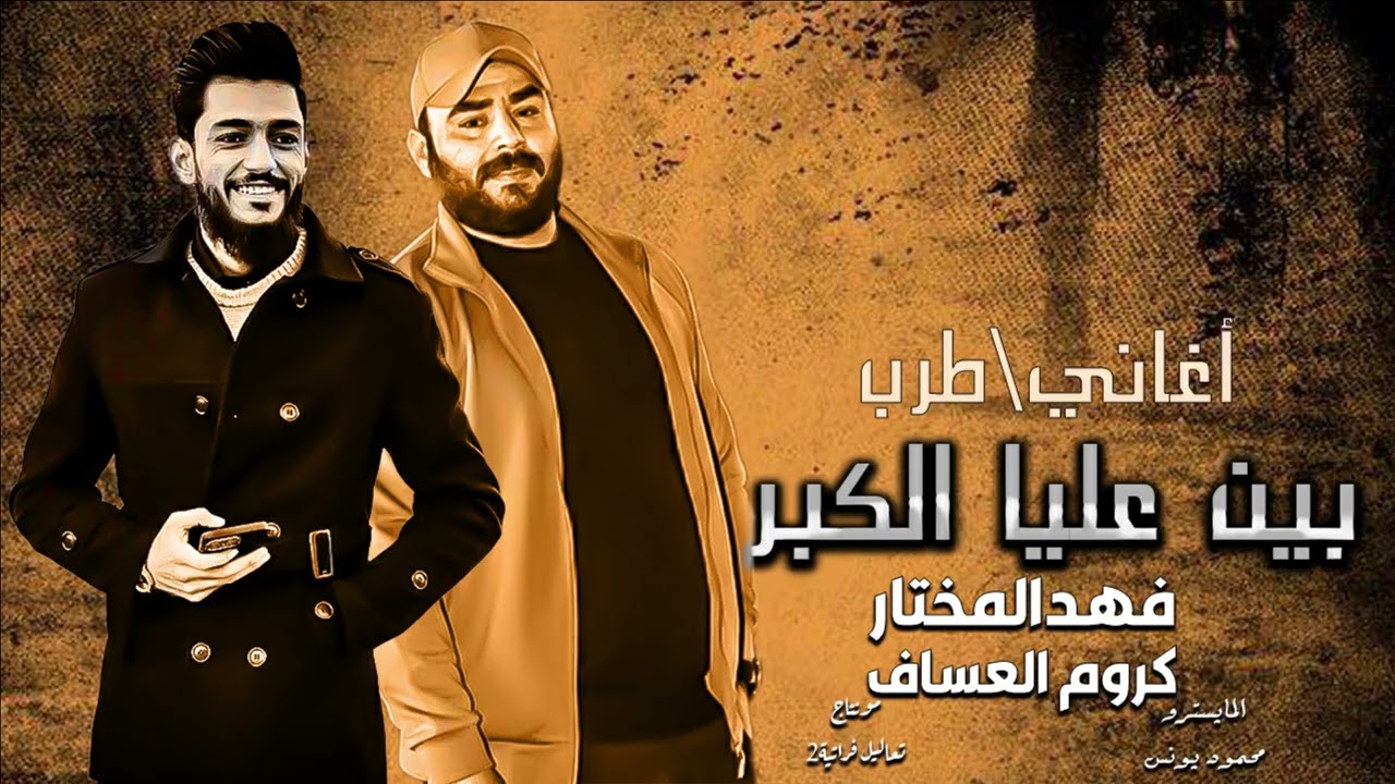 بين عليا الكبر والحيل راح\كروم العساف وفهدالمختار2026