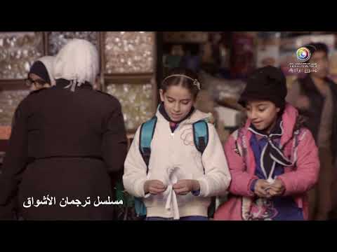 مسلسل ترجمان الاشواق الحلقة 2 الثانية كاملة   