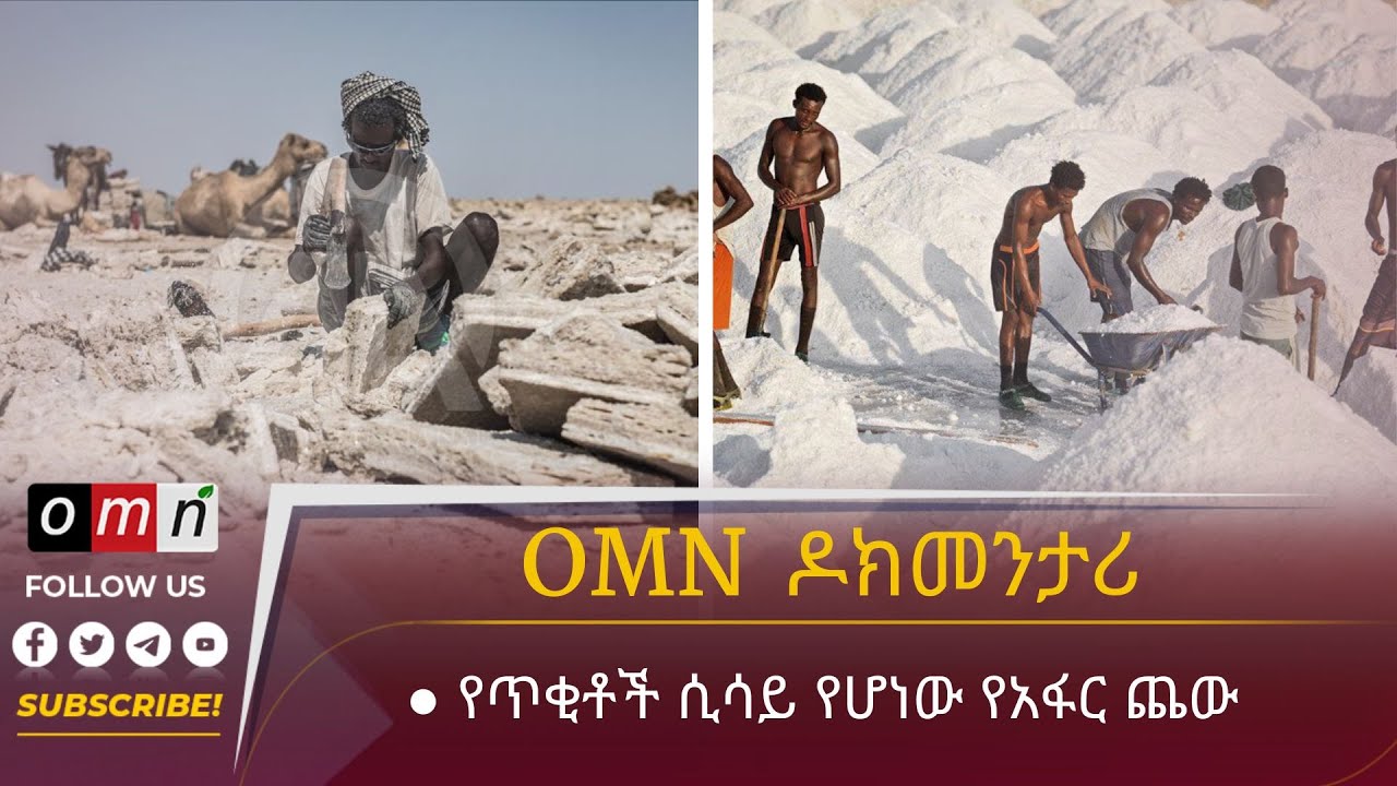 OMN የጥቂቶች ሲሳይ የሆነው የአፋር ጨው (July 28, 2023)