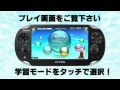 PlayStation Vita対応ソフト 「TOIEC®TEST実戦特訓」