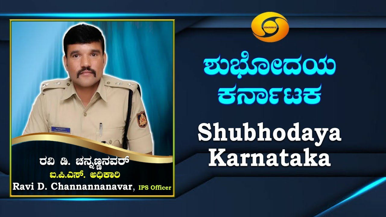 Ravi D Channannavar IPS in Shubhodaya Karnataka | Inspirational Interview | 12-09-2019 | DD Chandana