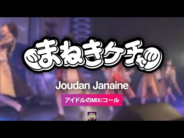 まねきケチャ 『冗談じゃないね』【コール ・ Chant MIX】 - YouTube