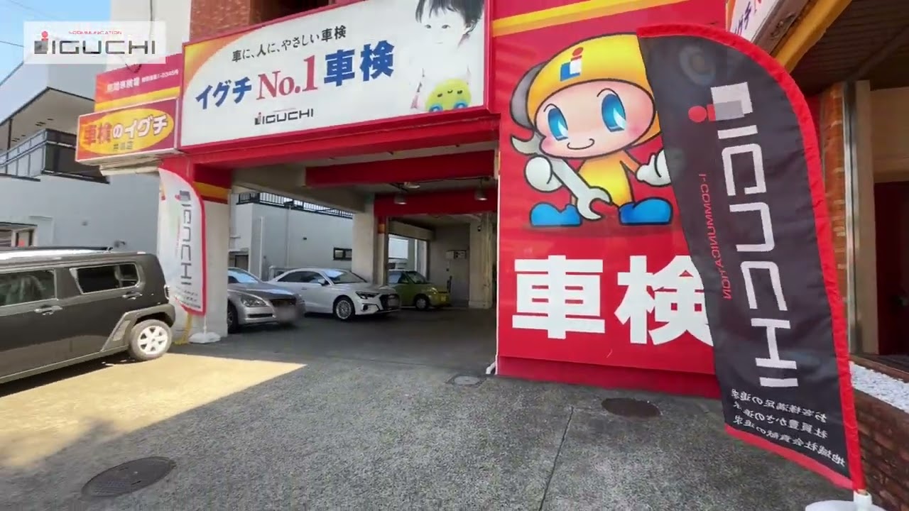 店舗紹介 車販・車検のイグチ 井草店 車検 車修理 井口鉱油 店舗紹介 車販・車検のイグチ 井草店 車検 車修理 井口鉱油