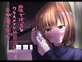【試聴版】地味でぼっちなクラスメイトに告白したら冬が暑くなった【音声作品】