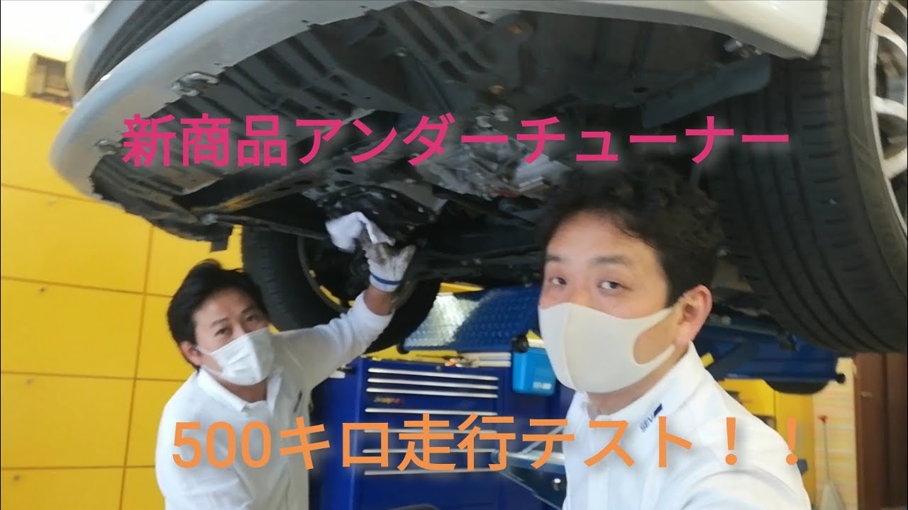 新商品SEVアンダーチューナー500キロテスト！？ - YouTube