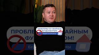 Свайный фундамент - делать? #газобетонныедома #строительство #загородноестроительство