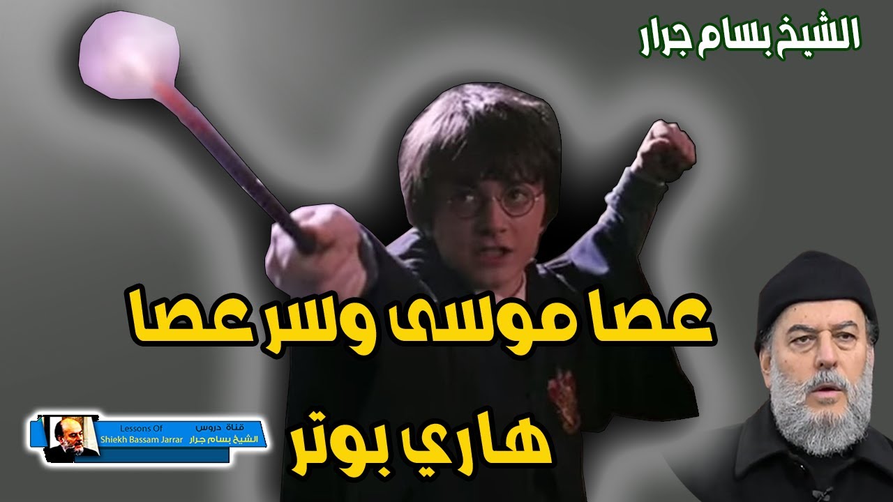 سر عصا موسى عليه السلام وعصا هاري بوتر السحرية | الشيخ بسام جرار