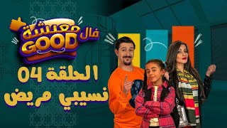 معيشة فالـ Good | الحلقة الرابعة | نسيبي مريض