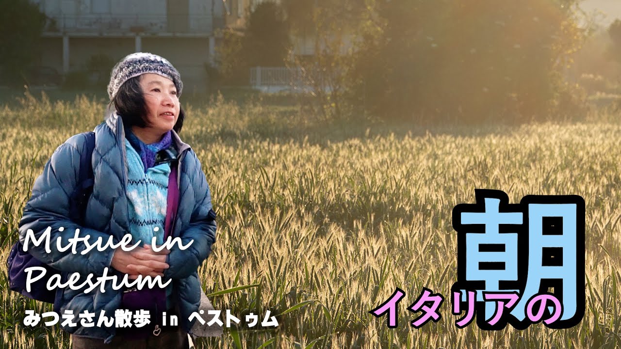 【イタリア】MitsueInItaly 06 Paestum の朝