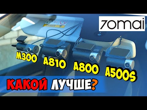 Видео: КАКОЙ РЕГИСТРАТОР 70mai  ВЫБРАТЬ? 👉 DASH CAM M300, A810, A800S, A500S