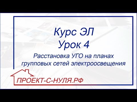 Курс "Электроснабжение". Урок 4 Расстановка УГО на планах групповых сетей электроосвещения