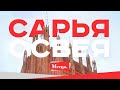 Проект «Месца». Север страны: Сарья, Освея