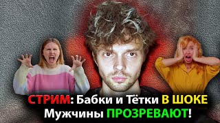 Бабки и Тётки В ШОКЕ: Мужчины МАССОВО ПРОЗРЕВАЮТ!!!