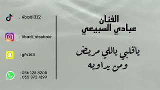 الفنان : عبادي السبيعي - ياقلبي ياللي مريض ومن يداويه