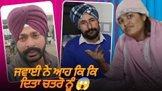 ਚਤਰੋ ਨੇ ਜਵਾਈ ਨੂੰ ਕਿ ਕਹਿ ਦਿੱਤਾ ਬੇਸ਼ਰਮ ਨੇ ਕੀਤੀ ਹਦ ਪਾਰ😱ਝੁੱਡੂ ਨੂੰ ਮਾਰਿਆਂ ਤਾਨਾ🤬#jasminefunnyroast #viral 