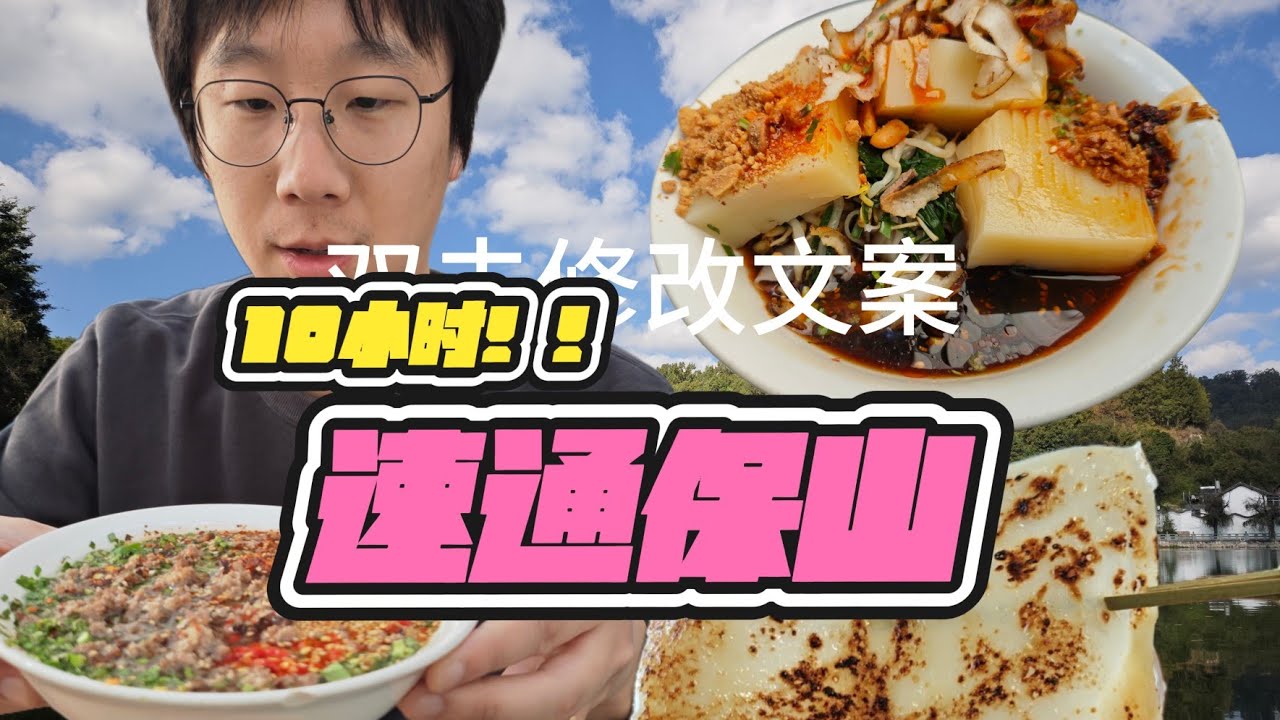 逛吃保山一整天，体验7家特色美食。traveling in Bao shan,YUNNAN and find local food