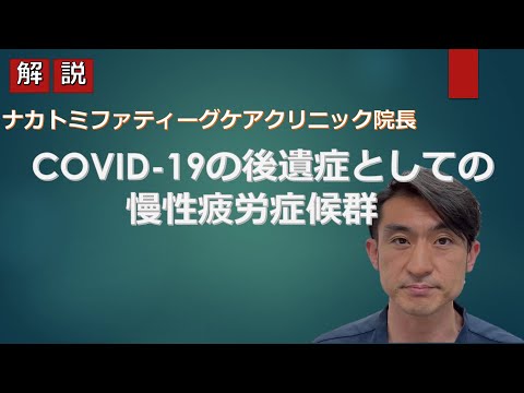 新型コロナウイルス感染症（COVID-19）と慢性疲労症候群