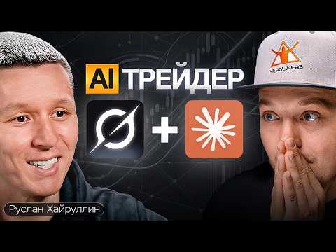 ИИ торгует пока ты спишь! Как Руслан Хайруллин собрал систему автоторговли за 9 дней?