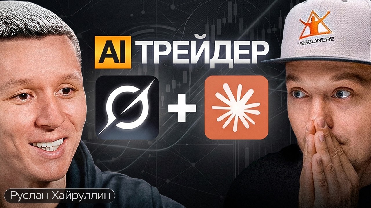ИИ торгует пока ты спишь! Как Руслан Хайруллин собрал систему автоторговли за 9 дней?