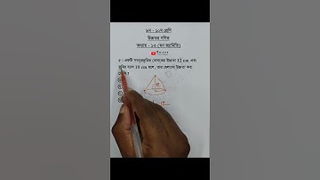 Class 9-10 Higher Math Chapter 13 Objective 5 @GolderSir  #ঘনজ্যামিতি  #Vector #Shorts