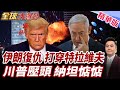 停火後首度出手!伊朗十枚飛彈直撲以色列!海法特拉維夫警報大作!川普強壓納坦雅胡!避免破壞美伊協議進程【#全球大爆卦】精華版