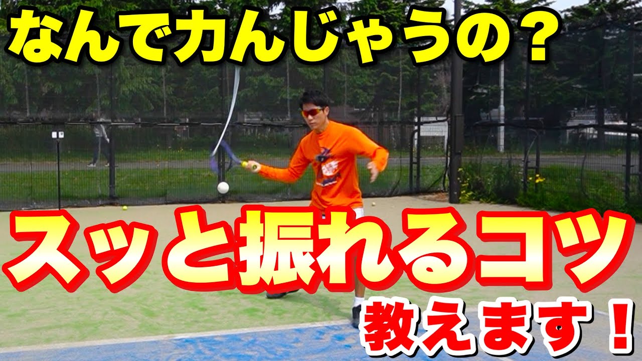 フォアが力んでしまう人へ。脱力のコツと練習法を全部教えます！