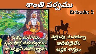 శాంతి పర్వము 5 • శత్రువు మనకన్నా అధికుడైతే, ఆర్థిక నిర్వహణ • Chaganti • Mahabharatham