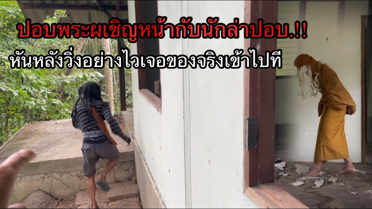 ปอบพระเผชิญหน้ากับนักล่าปอบ.!!มันหันหลังหนีอย่างไว เมื่อเจอของจริงเข้าไปที