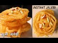 सूजी से झटपट क्रिस्पी और रसभरी जलेबी | Instant Jalebi Recipe Halwai Style | Crispy Jalebi Recipe