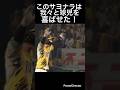 このサヨナラは我々と球児を喜ばせた!#shorts #阪神タイガース #横浜denaベイスターズ #高寺望夢