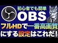 『フルHD/1920×1080』をOBSで高画質な録画配信できる設定を低スペック〜高スペックまで設定の調整を丁寧に解説【現役Vtuberラバルルによるゲーム実況のやり方講座】