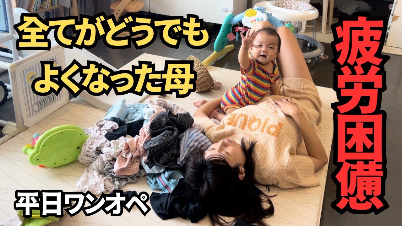 何もかもどうでもいい。週末で疲労困憊。家事？やってたまるか！【生後9ヶ月&2歳児/ワンオペ】