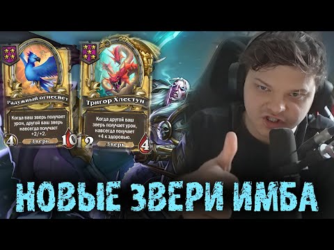 Видео: Новые бисты ЛЮТЕЙШАЯ ИМБА | Сильвернейм | SilverName Best Moments Hearthstone