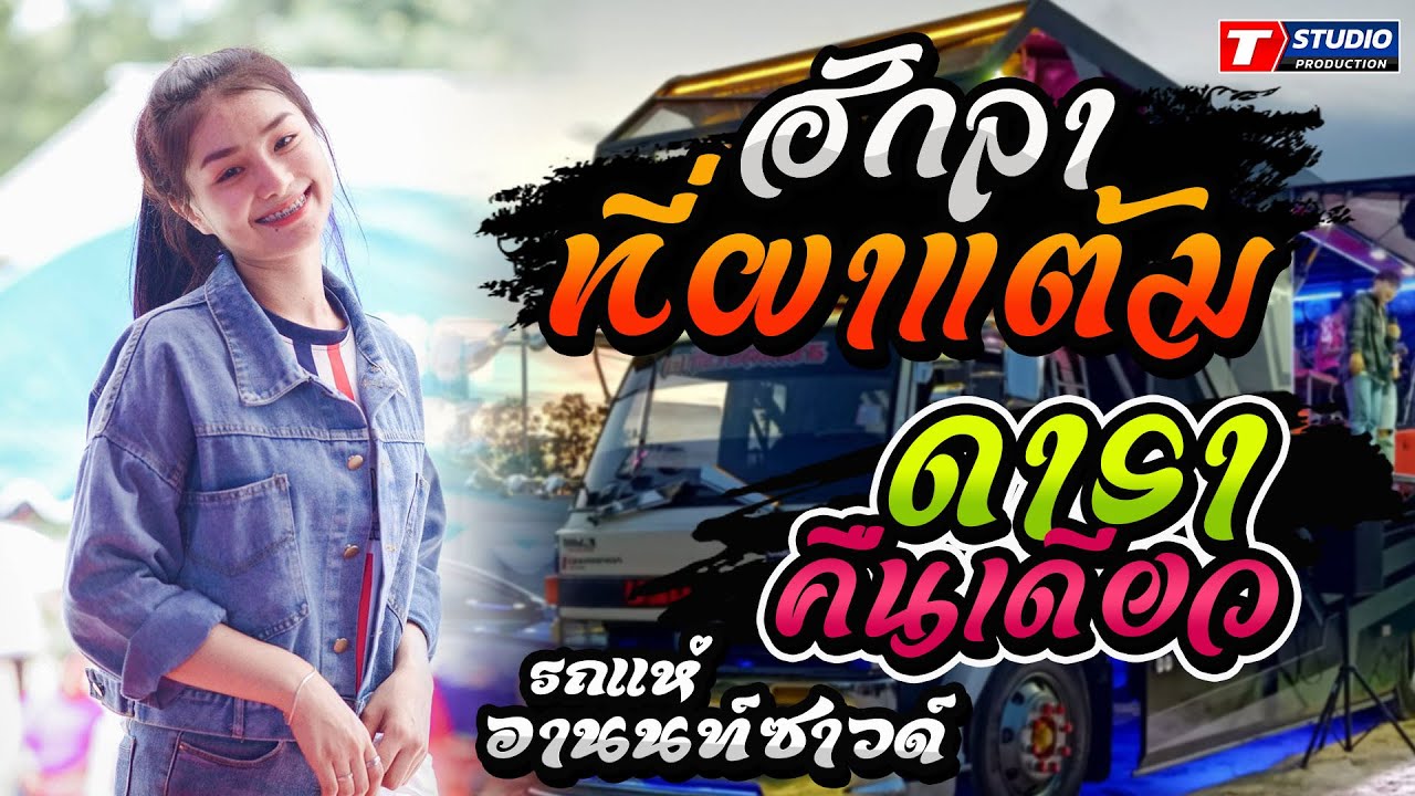 ลาฮักผาที่ผาแต้ม-คิดฮอดจังภูลังกา-ดาราคืนเดียว รถแห่อานนท์ชาว์ด แห่บ้านป่าสังข์ ร้อยเอ็ด