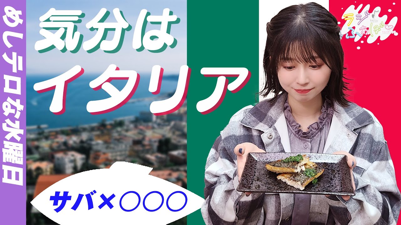 【水野のラジふぁぼ】バジル サバ アウ【第1週水曜日】