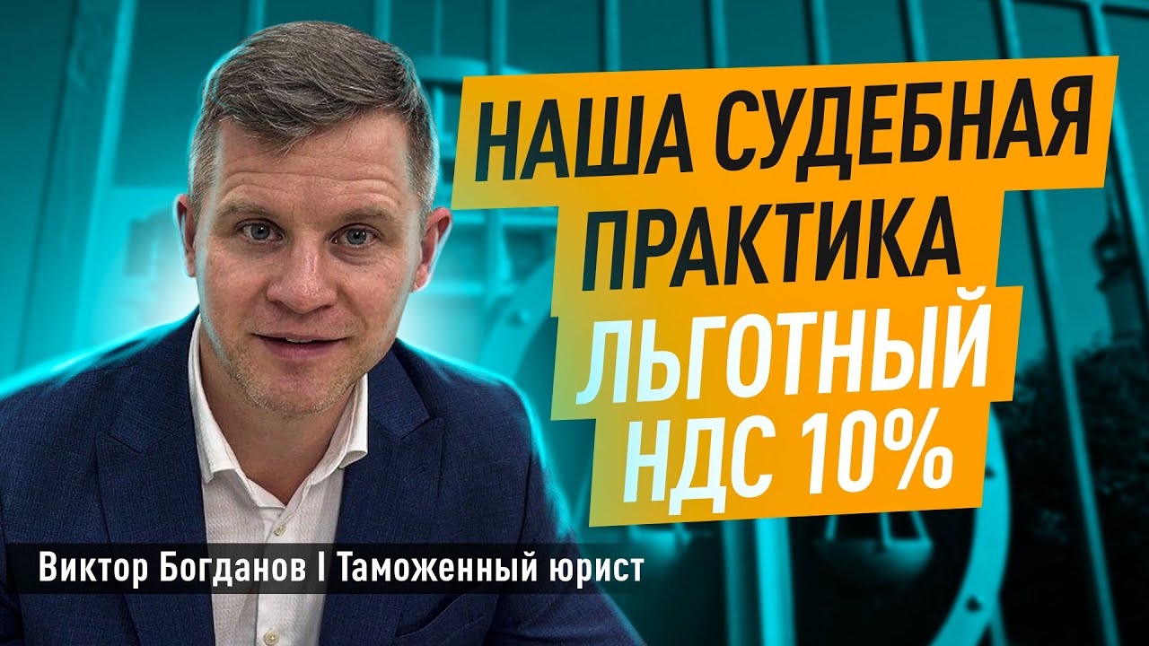 Наша судебная практика I Льготный НДС 10% - YouTube