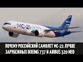 Почему российский самолет МС-21 лучше зарубежных Boeing 737 и Airbus 320 neo. Краткое сравнение